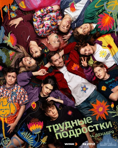 Трудные подростки - постер сериала